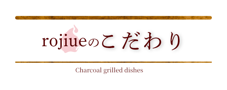 rojiueのこだわり
