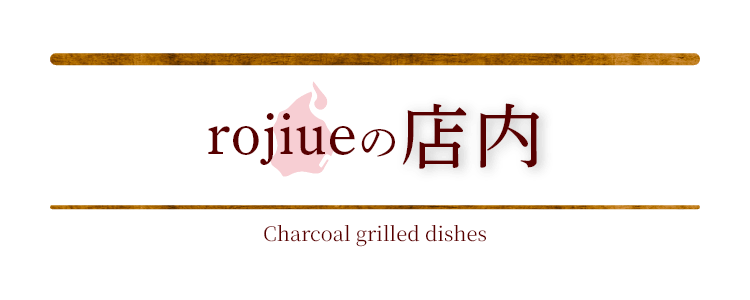 rojiueの店内